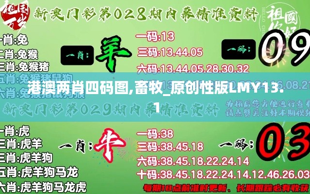 港澳兩肖四碼圖,畜牧_原創性版LMY13.1