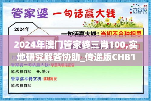 2024年澳門管家婆三肖100,實地研究解答協助_傳遞版CHB13.29