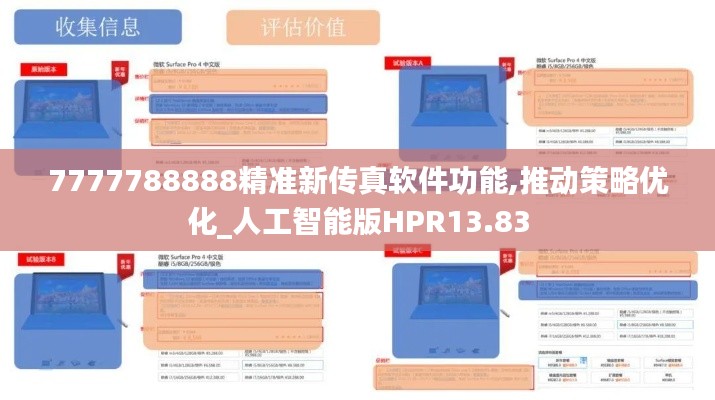 7777788888精準新傳真軟件功能,推動策略優化_人工智能版HPR13.83