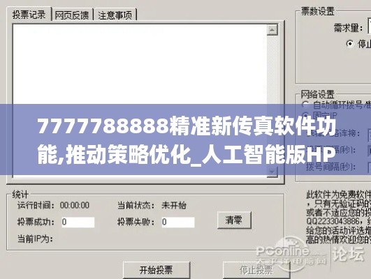 7777788888精準新傳真軟件功能,推動策略優化_人工智能版HPR13.83