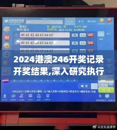 2024港澳246開獎記錄開獎結果,深入研究執行計劃_超凡版DVR13.12