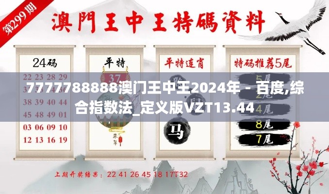 7777788888澳門王中王2024年 - 百度,綜合指數法_定義版VZT13.44