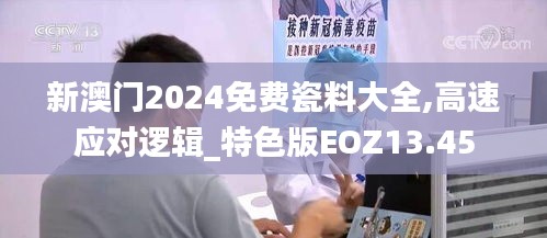 新澳門2024免費(fèi)瓷料大全,高速應(yīng)對邏輯_特色版EOZ13.45