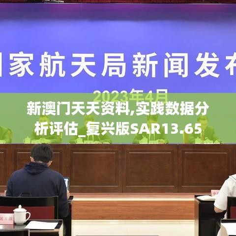 新澳門天天資料,實踐數據分析評估_復興版SAR13.65