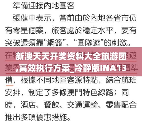 新澳天天開獎資料大全旅游團,高效執(zhí)行方案_冷靜版INA13.60