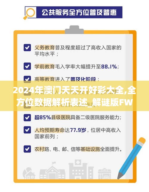 2024年澳門天天開好彩大全,全方位數(shù)據(jù)解析表述_解謎版FWR13.77