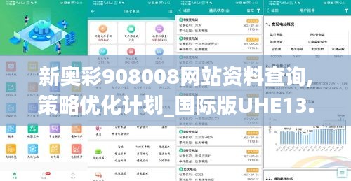 新奧彩908008網(wǎng)站資料查詢,策略優(yōu)化計(jì)劃_國(guó)際版UHE13.19