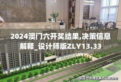 2024澳門六開獎結果,決策信息解釋_設計師版ZLY13.33