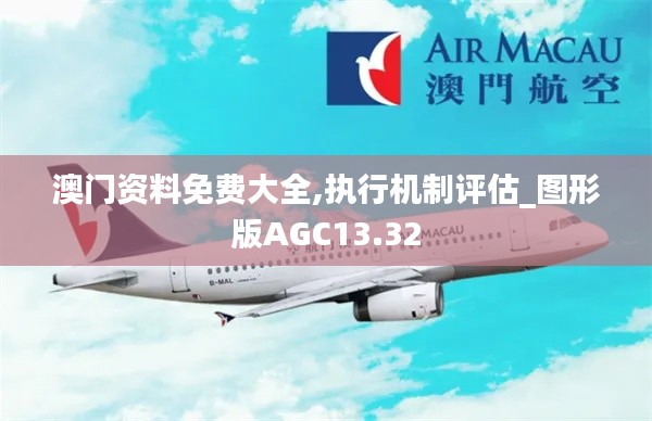 澳門資料免費大全,執行機制評估_圖形版AGC13.32