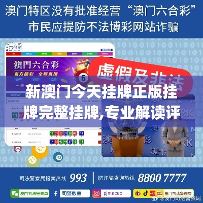 新澳門今天掛牌正版掛牌完整掛牌,專業解讀評估_水晶版WWC13.46