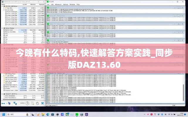 今晚有什么特碼,快速解答方案實踐_同步版DAZ13.60