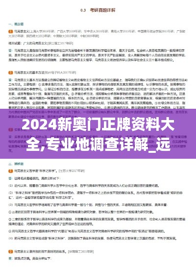 2024新奧門正牌資料大全,專業地調查詳解_遠光版BLD13.18