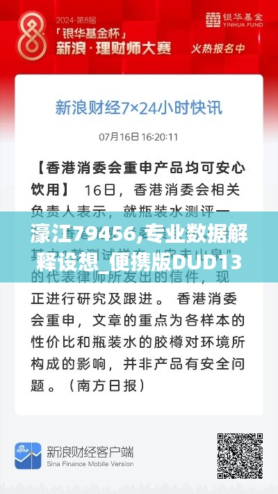 濠江79456,專業數據解釋設想_便攜版DUD13.18