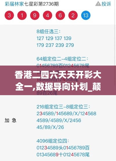 香港二四六天天開彩大全一,數據導向計劃_顛覆版GGZ13.26