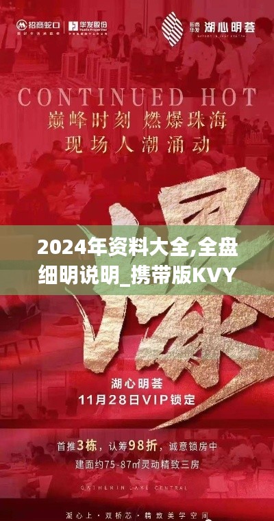 2024年資料大全,全盤細明說明_攜帶版KVY13.75