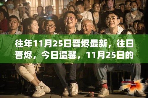 11月25日晉燼變遷與暖陽故事,從往日到今日溫馨的蛻變