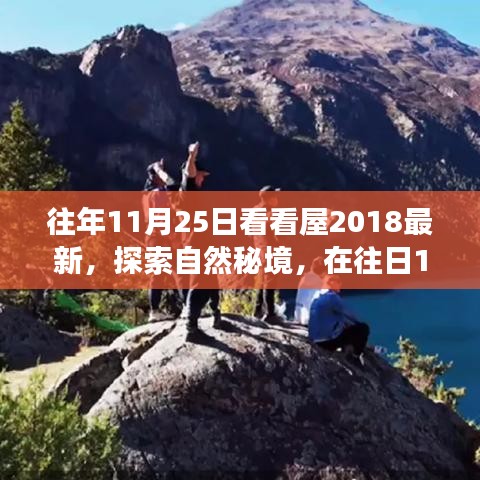 往年11月25日看看屋2018最新，探索自然秘境，在往日11月25日，踏上尋找心靈平靜的旅程