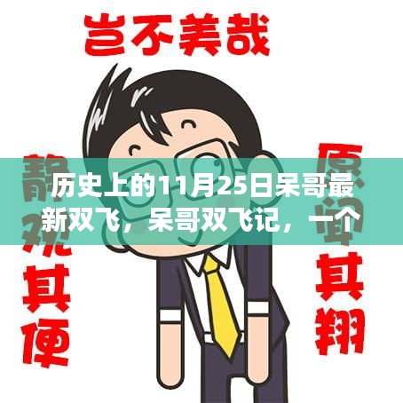 呆哥雙飛記,溫馨有趣的日常故事新篇章。