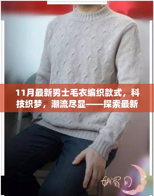 最新男士毛衣編織款式探索,科技織夢,潮流盡顯