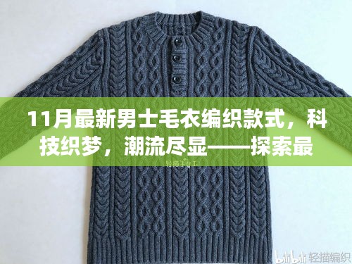 最新男士毛衣編織款式探索,科技織夢,潮流盡顯