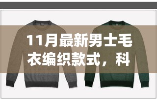 最新男士毛衣編織款式探索,科技織夢,潮流盡顯
