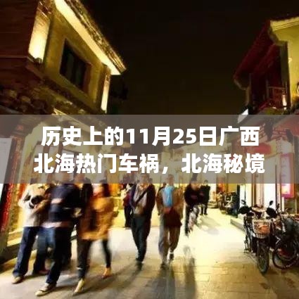 北海秘境，歷史車禍背后的巷弄美食奇遇與11月25日重大車禍回顧