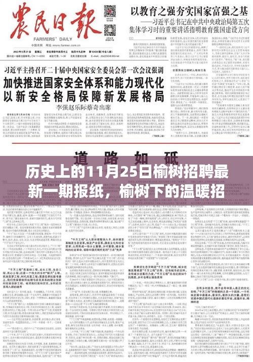 榆樹下的溫暖招聘,秋日招聘啟事,探尋人才與機遇的邂逅日