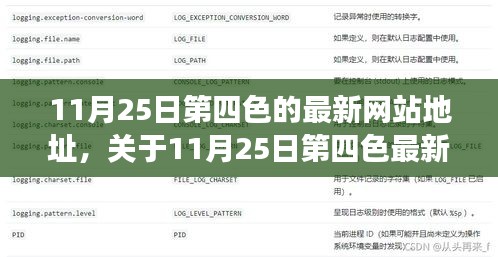 11月25日第四色最新網站地址探討,從法律視角分析犯罪行為