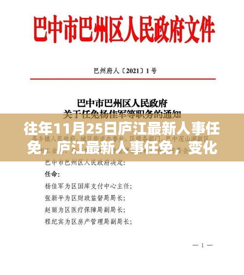 廬江最新人事任免動態(tài)，變化中的學習鑄就自信成就之旅