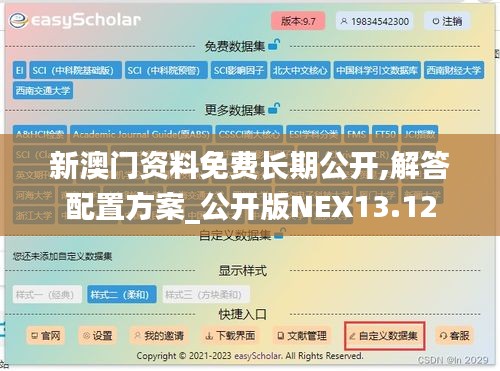新澳門資料免費(fèi)長期公開,解答配置方案_公開版NEX13.12