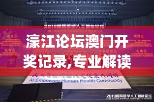 濠江論壇澳門開(kāi)獎(jiǎng)記錄,專業(yè)解讀評(píng)估_潮流版GJX13.81