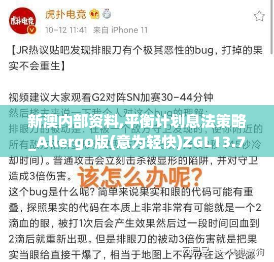 新澳內部資料,平衡計劃息法策略_Allergo版(意為輕快)ZGL13.75