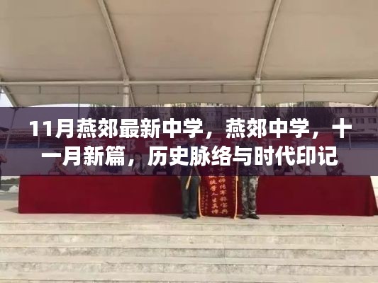 燕郊中學十一月新篇,歷史脈絡與時代印記