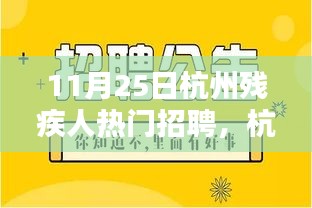 杭州殘疾人招聘熱門之選,智能未來前沿科技產品深度體驗與解析