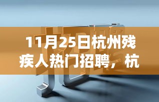 杭州殘疾人招聘熱門之選,智能未來前沿科技產品深度體驗與解析