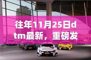 重磅發布，智能生活全新篇章——最新DTM科技產品亮相11月25日