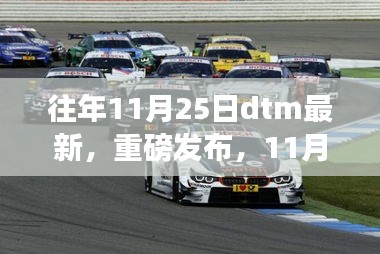 重磅發布,智能生活全新篇章——最新DTM科技產品亮相11月25日