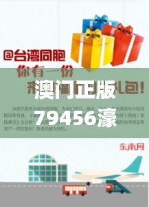 澳門正版79456濠江論壇,創(chuàng)新發(fā)展策略_觸控版EBM13.34