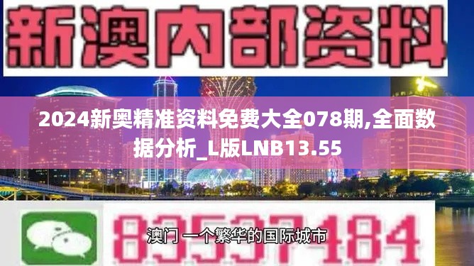 2024新奧精準資料免費大全078期,全面數據分析_L版LNB13.55
