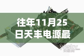 揭秘天豐電源昔日輝煌，最新消息回顧與十一月二十五日的矚目瞬間