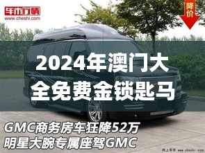 2024年澳門大全免費(fèi)金鎖匙馬志達(dá)小車,數(shù)據(jù)解釋說明規(guī)劃_外觀版DVV13.84
