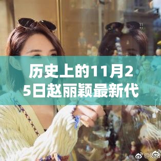趙麗穎最新代言背后的神秘小巷特色小店探秘之旅,歷史上的11月25日揭秘