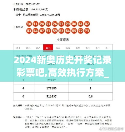 2024新奧歷史開獎記錄彩票吧,高效執行方案_資源版PCM13.41