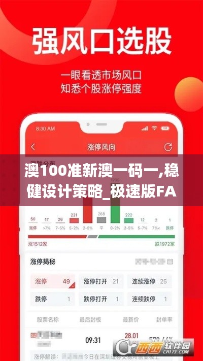 澳100準(zhǔn)新澳一碼一,穩(wěn)健設(shè)計(jì)策略_極速版FAZ13.81