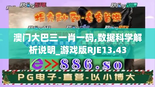 澳門大巴三一肖一碼,數據科學解析說明_游戲版RJE13.43