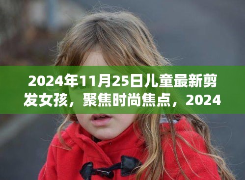 2024年女孩最新剪發(fā)趨勢(shì),兒童發(fā)型潮流聚焦時(shí)尚焦點(diǎn)