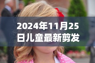 2024年女孩最新剪發趨勢,兒童發型潮流聚焦時尚焦點