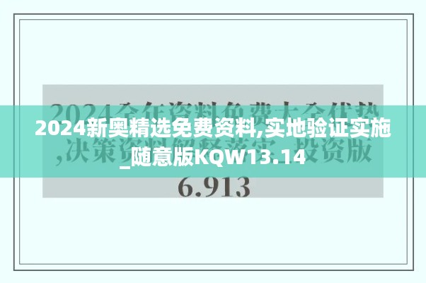 2024新奧精選免費資料,實地驗證實施_隨意版KQW13.14