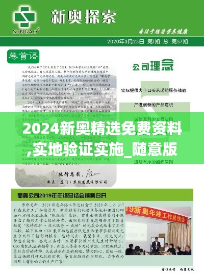 2024新奧精選免費資料,實地驗證實施_隨意版KQW13.14