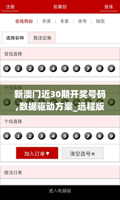 新澳門近30期開獎號碼,數據驅動方案_遠程版TGV13.49